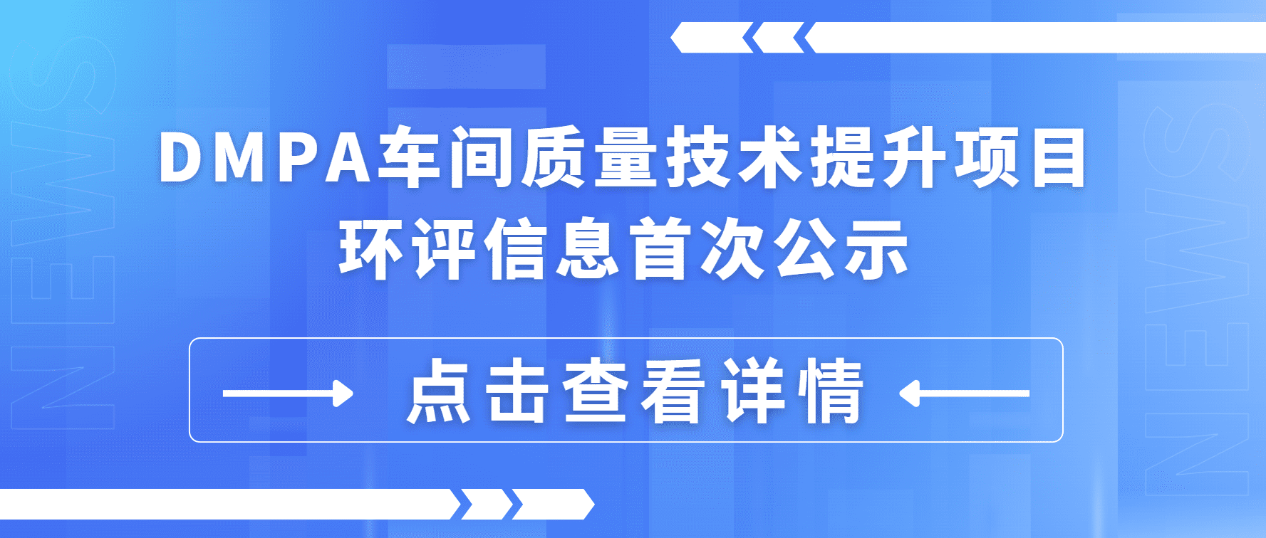 DMPA車間質(zhì)量技術提升項目 環(huán)評信息首次公示